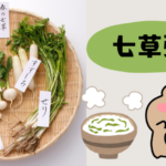 七草粥　サムネ