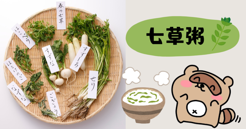 七草粥　サムネ