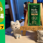 ツムラくすり湯　ハーブバス　サムネ