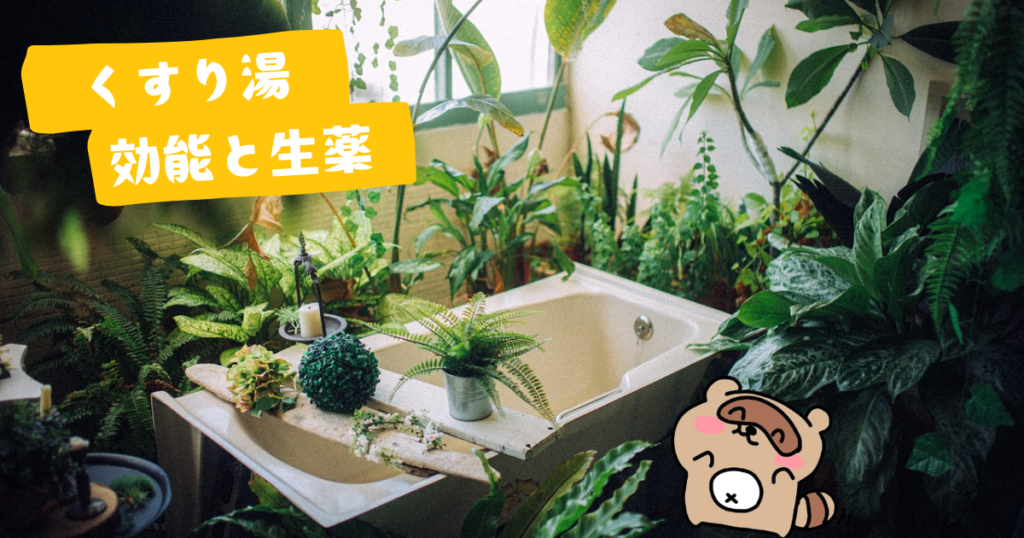 ツムラくすり湯　ハーブバス 　効能と生薬