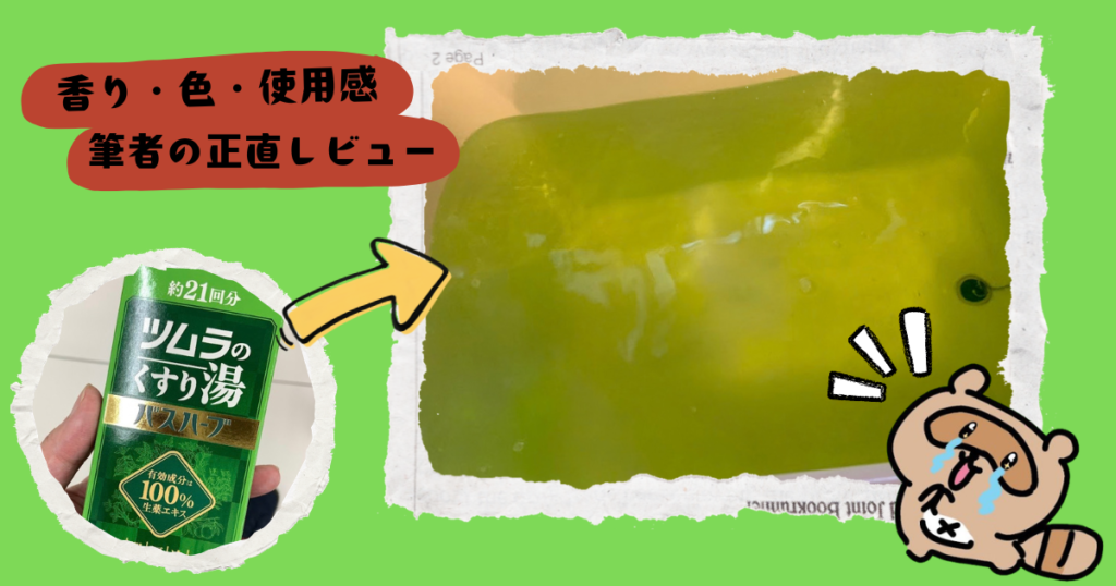 ツムラくすり湯　ハーブバス 正直レビュー