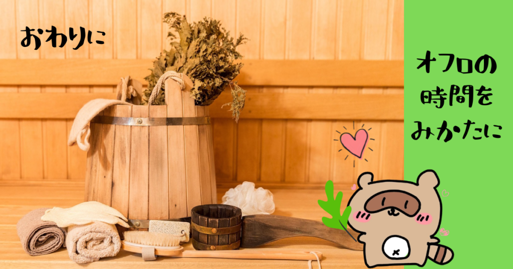 ツムラくすり湯　ハーブバス 　おわりに