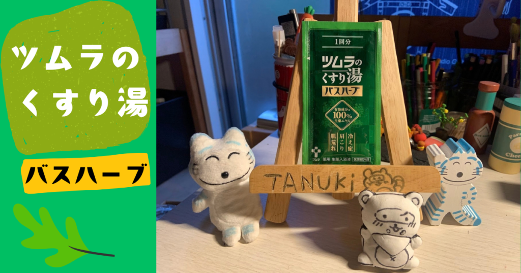 ツムラくすり湯　ハーブバス　サムネ