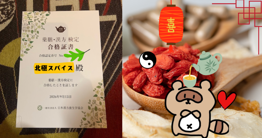 ☯第24回薬膳・漢方検定合格！