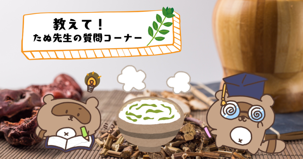 七草粥 　質問コーナー