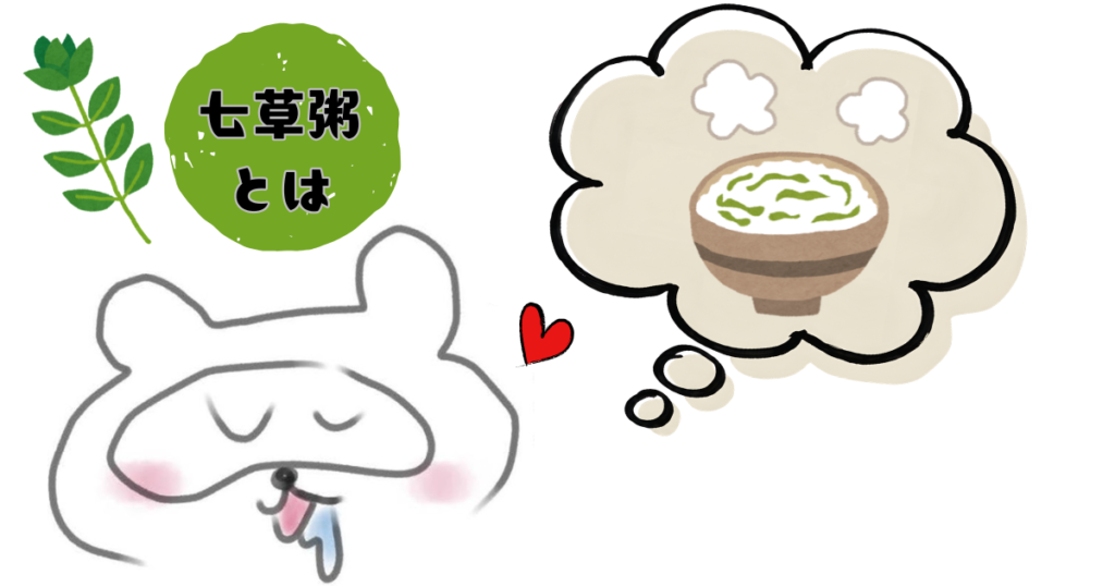 七草粥とは